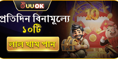 প্রতিদিন বিনামূল্যে ১০টি লাল খাম পান! promotion