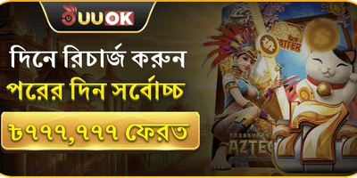 ভিআইপি সাপ্তাহিক ক্যাশব্যাক