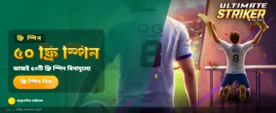আল্টিমেট স্ট্রাইকার গেমে যোগ দিন